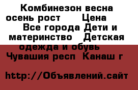 Комбинезон весна/осень рост 74 › Цена ­ 600 - Все города Дети и материнство » Детская одежда и обувь   . Чувашия респ.,Канаш г.